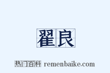 翟良是什么意思的图片